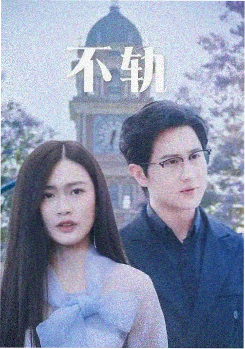 电影一级片长夜列班封面